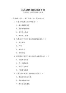 生態(tài)公園面試題及答案