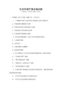 生態(tài)環(huán)境廳事業(yè)編試題