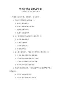 生態(tài)補(bǔ)償面試題及答案