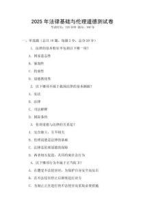 2025年法律基礎與倫理道德測試卷