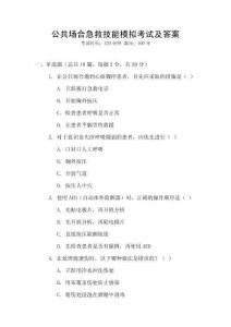 公共場(chǎng)合急救技能模擬考試及答案