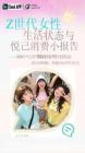 z+世代女性生活狀態(tài)與悅己消費小報告-just+so+soul研究院-202603