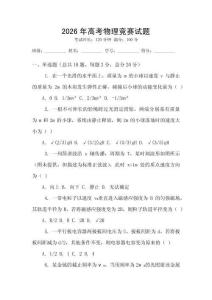 2026年高考物理競賽試題
