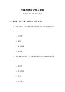 生豬養殖面試題及答案