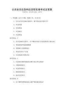 公共安全應(yīng)急響應(yīng)流程實操考試及答案