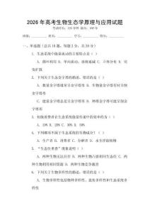 2026年高考生物生態(tài)學原理與應用試題