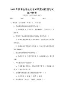 2026年高考生物生態(tài)學知識要點梳理與試題沖刺卷