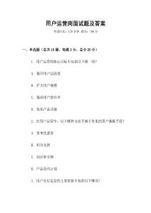 用戶運營崗面試題及答案