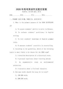 2026年高考英語作文題目答案