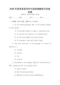 2026年高考英語(yǔ)寫作與閱讀理解技巧訓(xùn)練試卷