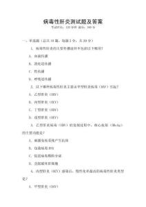病毒性肝炎測試題及答案