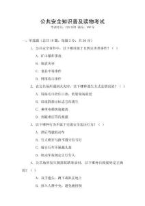 公共安全知识普及读物考试