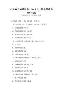 公共安全知识普及：2026年全国公民应急常识试题