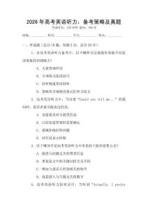 2026年高考英語聽力：備考策略及真題