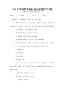 2026年高考英語(yǔ)完形填空解題技巧試題
