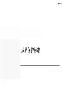 成品保護(hù)標(biāo)準(zhǔn)（施工過程）