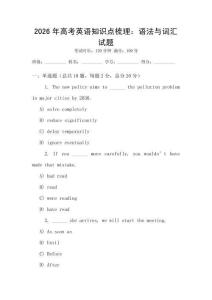 2026年高考英語(yǔ)知識(shí)點(diǎn)梳理：語(yǔ)法與詞匯試題