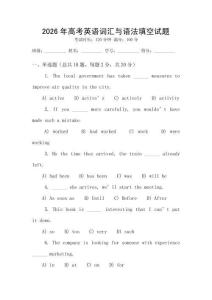 2026年高考英語(yǔ)詞匯與語(yǔ)法填空試題