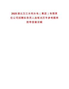 2025湖北漢江水利水電（集團(tuán)）有限責(zé)任公司招聘擬錄用人選筆試歷年參考題庫附帶答案詳解