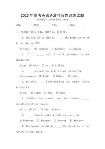 2026年高考英語(yǔ)語(yǔ)法與寫作訓(xùn)練試題