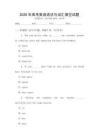 2026年高考英語語法與詞匯填空試題