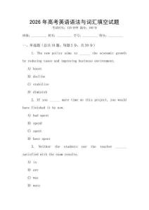 2026年高考英語(yǔ)語(yǔ)法與詞匯填空試題