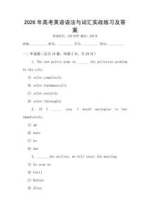 2026年高考英語(yǔ)語(yǔ)法與詞匯實(shí)戰(zhàn)練習(xí)及答案