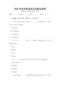 2026年高考英語(yǔ)語(yǔ)法試題及答案
