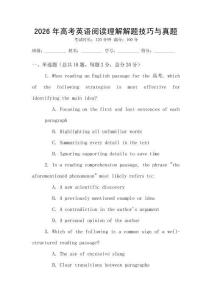 2026年高考英語閱讀理解解題技巧與真題