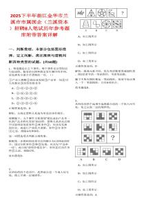 2025下半年浙江金華市蘭溪市市屬國企（蘭溪資本）招聘8人筆試歷年參考題庫附帶答案詳解