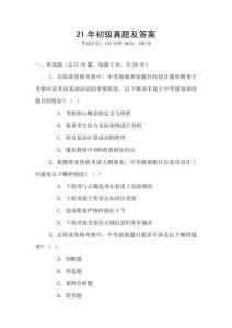 21年初級(jí)真題及答案
