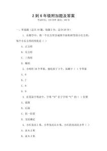 2到6年級附加題及答案