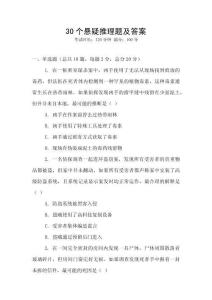30個(gè)懸疑推理題及答案