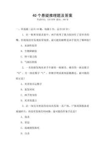 40個(gè)懸疑推理題及答案