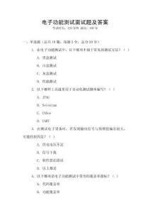 电子功能测试面试题及答案
