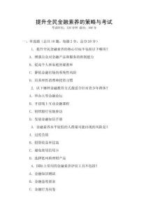 提升全民金融素養的策略與考試