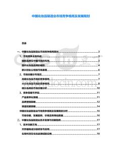 中國化妝品制造業(yè)市場競爭格局及發(fā)展規(guī)劃