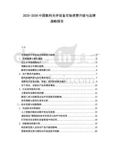 2025-2030中國眼科光學(xué)設(shè)備市場消費(fèi)升級與品牌戰(zhàn)略報(bào)告