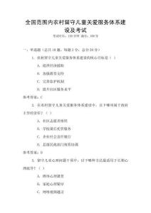 全國(guó)范圍內(nèi)農(nóng)村留守兒童關(guān)愛服務(wù)體系建設(shè)及考試