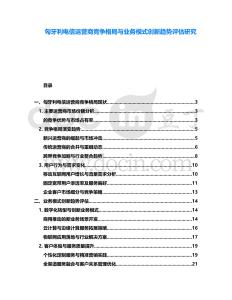 匈牙利電信運(yùn)營(yíng)商競(jìng)爭(zhēng)格局與業(yè)務(wù)模式創(chuàng)新趨勢(shì)評(píng)估研究
