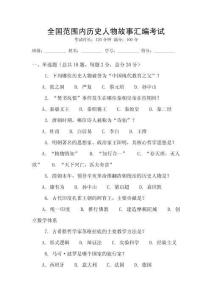 全國范圍內(nèi)歷史人物故事匯編考試