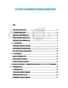 汽車改裝行業消費者偏好及市場規范化發展研究報告