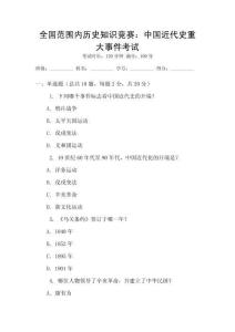 全國(guó)范圍內(nèi)歷史知識(shí)競(jìng)賽：中國(guó)近代史重大事件考試