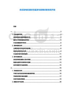 余壓發(fā)電機(jī)組狀態(tài)監(jiān)測(cè)與故障診斷系統(tǒng)開發(fā)