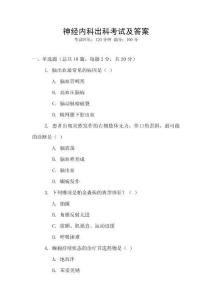 神經(jīng)內(nèi)科出科考試及答案
