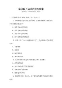 神經科入科考試題及答案