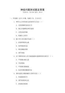 神經(jīng)問題測試題及答案