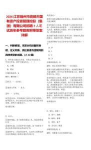 2026江蘇揚(yáng)州市高郵市國(guó)有資產(chǎn)投資管理控股（集團(tuán)）有限公司招聘7人筆試歷年參考題庫(kù)附帶答案詳解