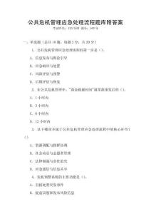 公共危機管理應急處理流程題庫附答案