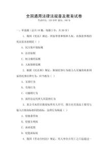 全國通用法律法規普及教育試卷